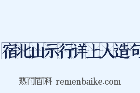 宿北山示行详上人造句是什么意思的图片